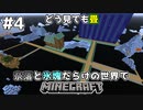 [ゆっくり実況]奈落と氷塊だらけの世界でマインクラフト#4[マインクラフト][Minecraft]