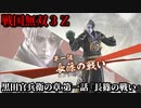 戦国無双３Ｚ Part161 黒田官兵衛の章 第一話『長篠の戦い』織田・徳川軍vs武田軍