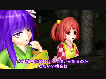【東方MMD】阿求と小鈴が妖怪観察に行くようです