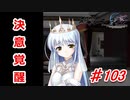 泣けると名高い神ゲーを堪能する【穢翼のユースティア】実況プレイ part103