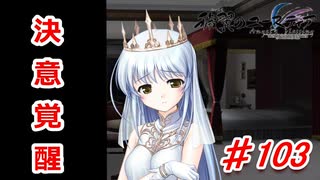 泣けると名高い神ゲーを堪能する【穢翼のユースティア】実況プレイ part103