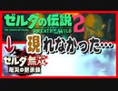 考察 [なぜ現れなかった] ブレスオブザワイルド 厄災の黙示録 ゼルダの伝説 ゼルダ無双