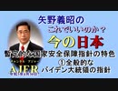 「暫定的な国家安全保障指針の特色①全般的なバイデン大統領の指針」矢野義昭 AJER2021.4.30(3)