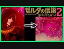 [厄災ガノンはアストル？] ブレスオブザワイルド 続編 厄災の黙示録 ゼルダの伝説 ゼルダ無双
