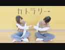 【ひやむぎ・ぴょんあおい】カトラリー【踊ってみた】