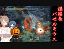 【モンハンライズ】がぼちゃのライトボウガン狩猟 #30【CeVIO実況】
