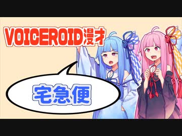 【Voiceroid漫才】「宅急便」