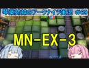【アークナイツ】追加キャラ編成縛り#29 MN-EX-3強襲【琴葉VOICEROID実況】