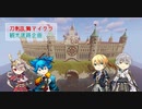 【募集】刀剣乱舞マイクラ観光迷路企画