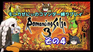 【ロマサガ3】不幸村　ぜにぃのコマンダープレイその４