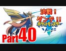 【晴銃】決戦！ダンテ！！【ポケモン図鑑制覇を目指して】＃40