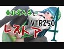 東北ずん子とVTR250レストア4