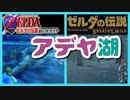 考察 [時オカのアデヤ湖] ブレスオブザワイルド ゼルダの伝説 時のオカリナ