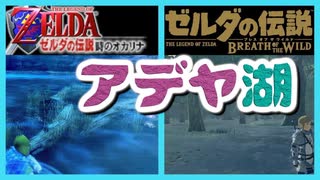 考察 [時オカのアデヤ湖] ブレスオブザワイルド ゼルダの伝説 時のオカリナ