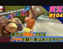 part103 【 河流し 】川に逆らえぬ方法???「 マリオカート8DX 」 ちゃまっと 実況  マリカー