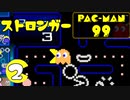 【実況】ストロンガーでデストロイ！ #2【PAC-MAN 99】