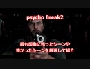 #A_「サイコブレイク2」最も印象に残ったシーンや怖かったシーンを厳選して紹介