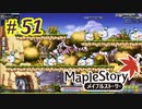 【MapleStory】LEMONADOMANの世界を救う旅 part51