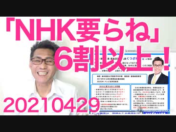 6割以上の方が「NHKが無くなっても良い」と回答、職員の高給を知ったらもっと増えると予想20210429