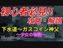 【ブラッドボーン】初心者目線で攻略・解説/実況プレイ【下水道～ガスコイン神父(ボス)まで】