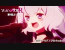 「ゾンビランドサガ リベンジ」第4話挿入歌『激昂サバイブ』