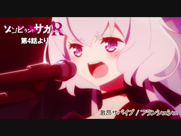 「ゾンビランドサガ リベンジ」第4話挿入歌『激昂サバイブ』