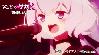 「ゾンビランドサガ リベンジ」第4話挿入歌『激昂サバイブ』