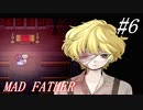 【マッドファーザー】これは、愚かな家族の物語＃6