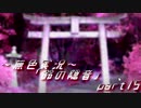 《無色実況》【お社系ホラーノベル】神隠しに遭う音色 「鈴の隠音」part15