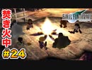 実は興味ある【FINAL FANTASY VII】実況 Part.24