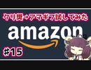 【解説/考察】(15)クリ奨→アマギフ試してみた【教えて！きりたん】