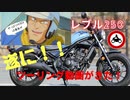 【レブル250】とうとう一年以上待たせたツーリング動画が爆誕！！