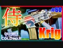 武士の信念！Samurai's Creedがカッコイイ！！！｜Krig6【CoD:BOCW実況】part60