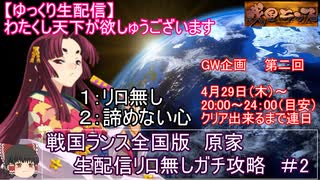 【ゆっくり生配信】全国版原家「わたくし天下が欲しゅうございます」　＃2