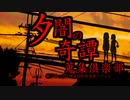 【０話】夕闇奇譚【準備と序章】