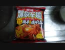 【ルーミアの食レポ】日清爆裂辛麺【激辛韓国風焼きそば】