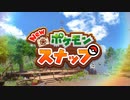 『New ポケモンスナップ』Part01_女性実況
