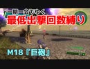 【EDF4.1】一期一会でゆく地球防衛軍4.1　M18『巨砲』