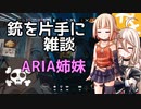 【R6S】雑談しつつ敵を撃ち〇すARIA姉妹【CeVIO実況】