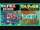 考察 [アッカレ砦 マップ比較] ゼルダ無双　厄災の黙示録 ブレスオブザワイルド
