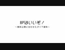 無料公開に合わせた8Pダイマ動画