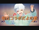 明日コラボdayo【ふぁんたむ】