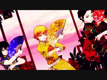 【鬼滅のMMD】響喜乱舞