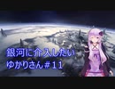 【Stellaris】銀河に介入したいゆかりさん#11【VOICEROID実況】