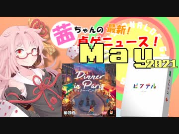 茜ちゃんのアナログゲームニュース！　2021年4月末