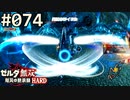 【実況】#074:ゼルダ無双 厄災の黙示録 初見実況プレイ【ハード】