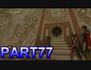 【実況】初めて遊ぶドラゴンクエストXI S　#77　墜落跡地