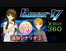 ★「箱360版　Ever17」⑬　～追加シナリオ③～