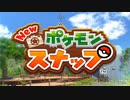 【NEWポケモンスナップ】初見のポケモンを求めて可愛い奴らを盗撮する１