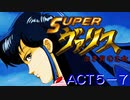 【ゆっくり】SUPER ヴァリス 赤き月の乙女（SFC）[ACT5-7] END